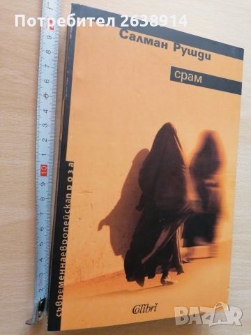 Срам Салман Рушди, снимка 1 - Художествена литература - 28853080