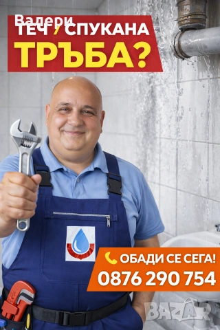 ВиК аварии и поддръжка за хотели и къщи за гости – отпушване, ремонти, 24/7