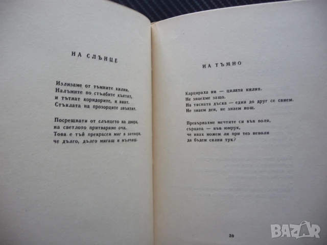 Песни от килията Георги Бъчваров политзатворници затвора комунисти, снимка 3 - Художествена литература - 50468016