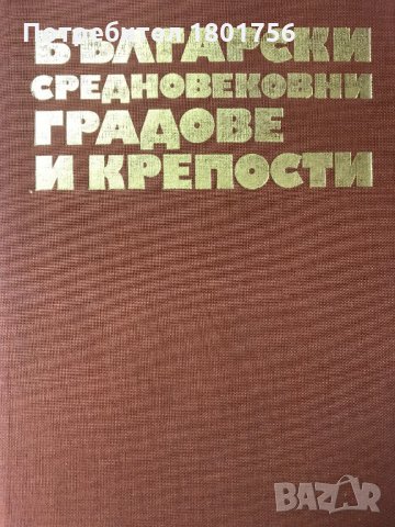 Български средновековни градове и крепости Том 1, снимка 2 - Специализирана литература - 28277813
