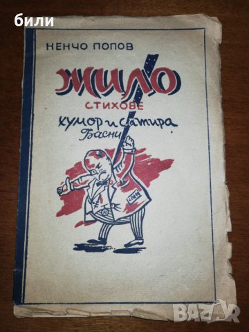 ЖИЛО СТИХОВЕ ХУМОР И САТИРА Басни 1948, снимка 1 - Детски книжки - 26469508