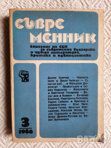 Съвременник. Бр. 3 / 1986