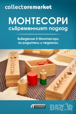 Монтесори- съвременният подход