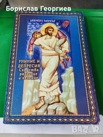 Униние и депресия

Сходства, различия, лечение

