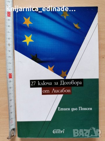 27 ключа за Договора от Лисабон Етиен дьо Понсен, снимка 1 - Други - 28949311