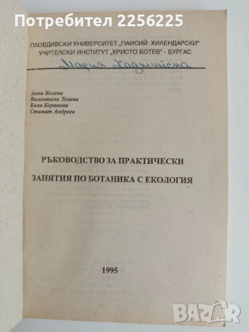 Ръководство за практически занятия по ботаника с екология, снимка 8 - Специализирана литература - 52170323