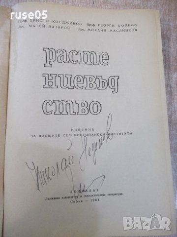 Книга "Растениевъдство - Христо Коеджиков" - 516 стр., снимка 2 - Учебници, учебни тетрадки - 29048044