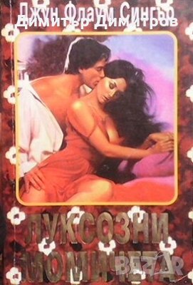 Луксозни момичета Джун Флаум Сингър