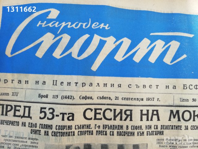 ВЕСТНИК НАРОДЕН СПОРТ 1957  година -5, снимка 1 - Колекции - 34569038