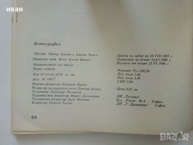 Фотография - П.Хоксби,Д.Чизъм - 1986г., снимка 9 - Други - 38353970