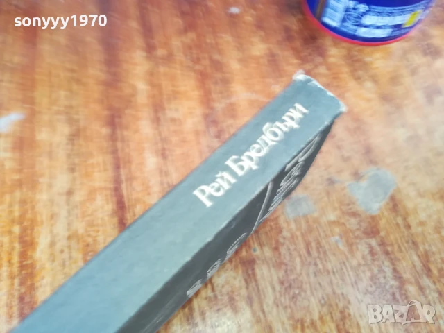 РЕЙ БРЕДБЪРИ 1607251629LCHERY, снимка 10 - Художествена литература - 51042036