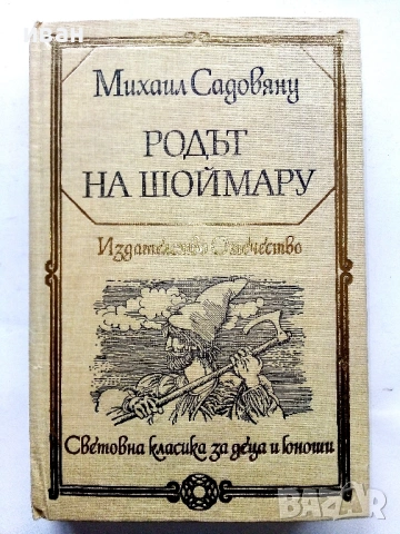 Родът на Шоймару - Михаил Садовняц - 1982г.