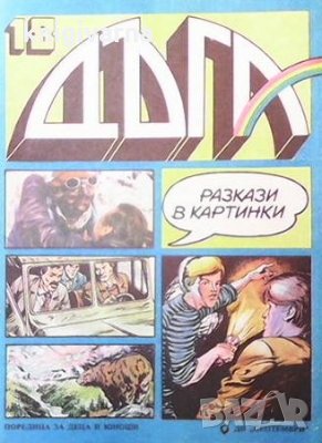 Дъга. Разкази в картинки. Бр. 18 / 1984
