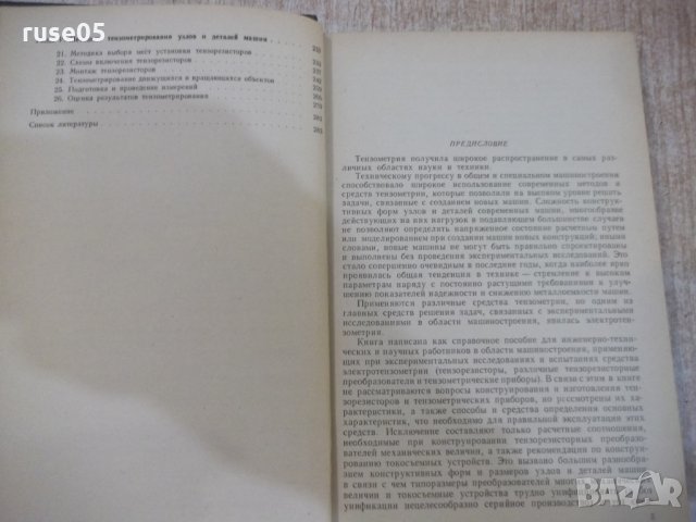 Книга "Тензометрия в машиностроении - Р.Макаров" - 288 стр., снимка 3 - Специализирана литература - 27047166