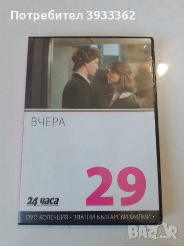 Вчера DVD колекция 29