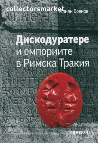 Дискодуратере и емпориите в Римска Тракия, снимка 1 - Други - 28260382