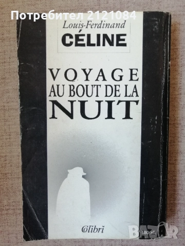 Пътешествие до края на нощта / Луи-Фердинан Селин , снимка 3 - Художествена литература - 52432523