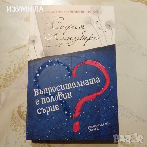 "Въпросителната е половин сърце " - София Линдберг 