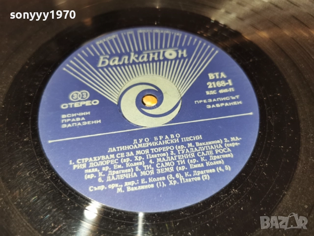 DUO BRAVO 1212251829, снимка 10 - Грамофонни плочи - 52754791