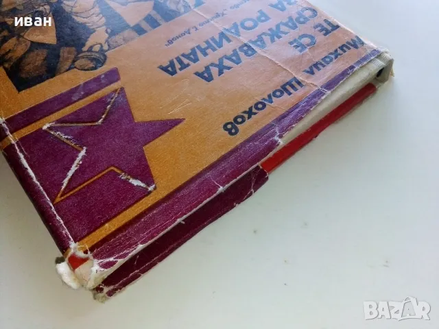 Те се сражаваха за Родината - Михаил Шолохов - 1984г., снимка 8 - Художествена литература - 50099169