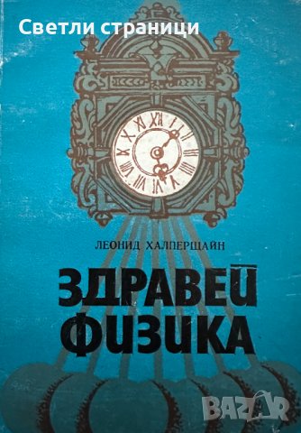 Здравей физика Леонид Халперщаин