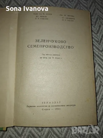 Зеленчуково семепроизводство, Земиздат, 1961 г., снимка 4 - Специализирана литература - 50047922