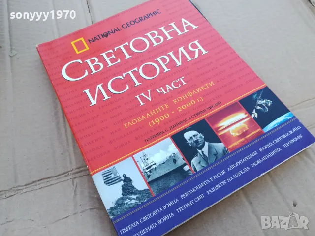 СВЕТОВНА ИСТОРИЯ 4 0201241036, снимка 5 - Други - 48515882