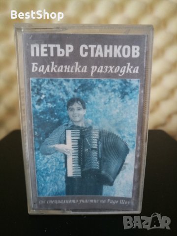 Петър Станков - Балканска разходка, снимка 1 - Аудио касети - 28117153