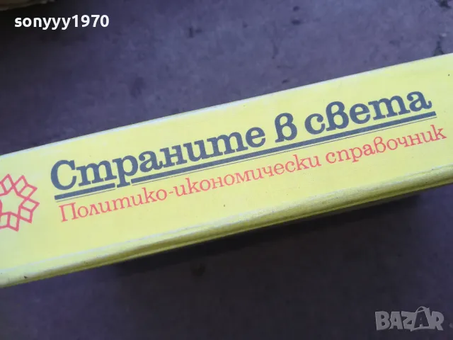 СТРАНИТЕ В СВЕТА 1710240832, снимка 2 - Художествена литература - 47613242
