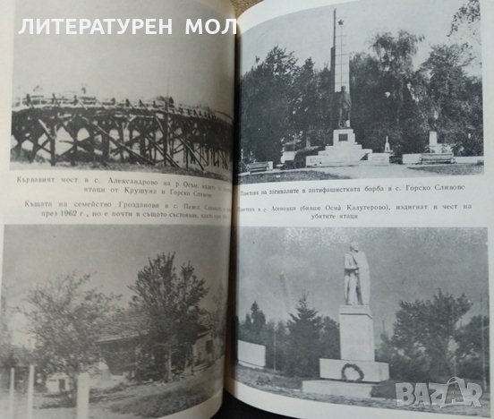 Там гдето тече Осъм. Стефан Атанасов 1976 г., снимка 3 - Художествена литература - 27479041