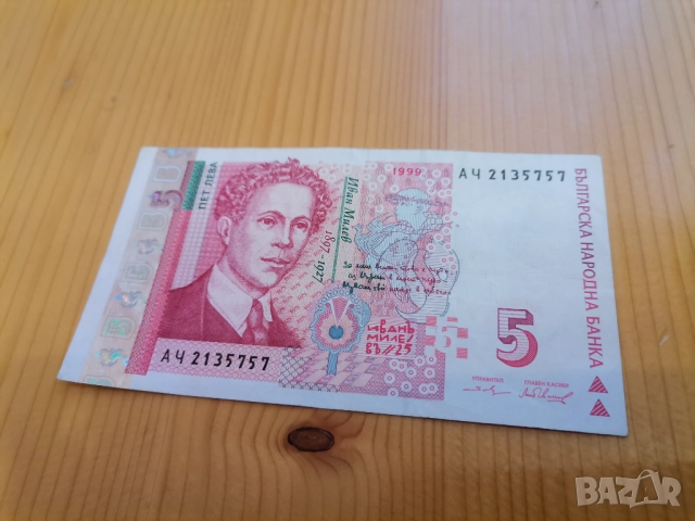 5 лева 1999г 