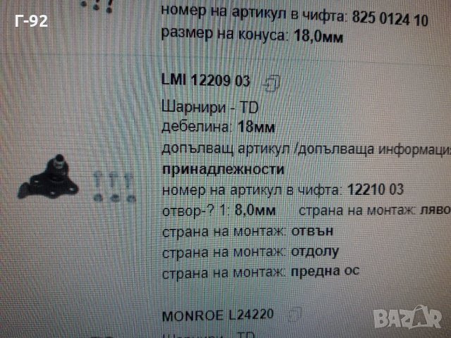 352826=027290124576**NEU**LEMFÖRDER**OPEL**ШАРНИР  ДОЛЕН, снимка 6 - Части - 35447351