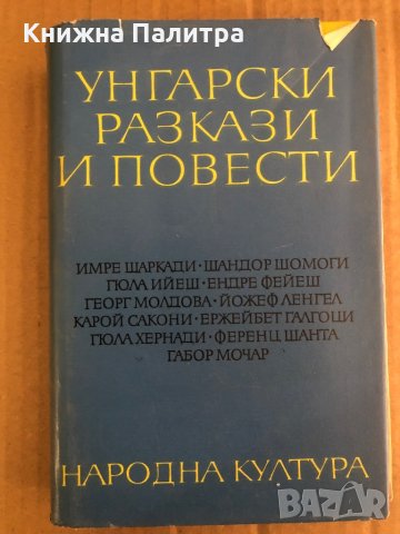Унгарски разкази и повести