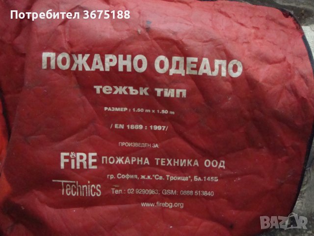 Пожарно одеало тежък тип 1.5 м Х 1.5 м, снимка 1 - Други инструменти - 43869195