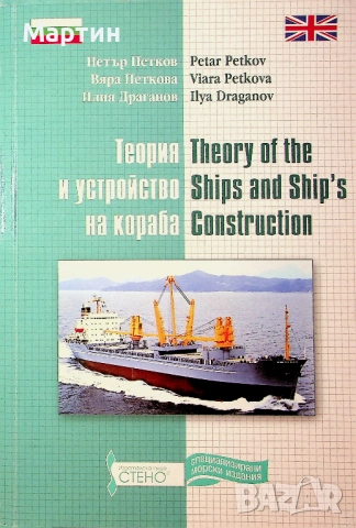 Теория и устройство на кораба, Петър Петков, 2005
