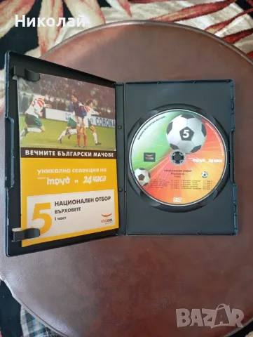 Продавам 2 DVD Вечните Български  Мачове Нац отбор, снимка 3 - Други жанрове - 47864202