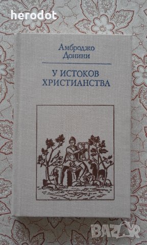 У истоков христианства - Амброджо Донини, снимка 1 - Художествена литература - 39917606