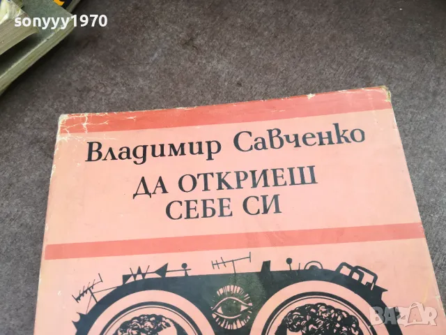 ДА ОТКРИЕШ СЕБЕ СИ 2101250802, снимка 7 - Художествена литература - 48762544