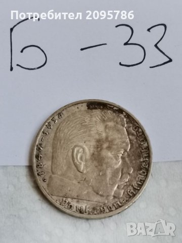 Сребърна монета Б33, снимка 2 - Нумизматика и бонистика - 36912405