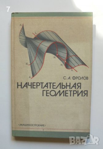 Книга Начертательная геометрия - С. А. Фролов 1983 г. Математика
