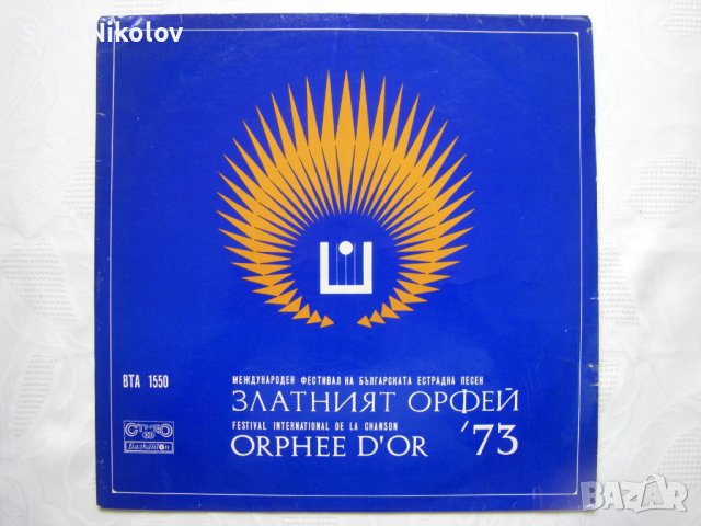 ВТА 1550 - Златният Орфей '73