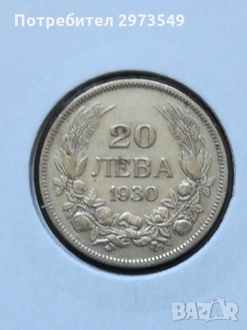 20 лева 1930 г. СРЕБРО 