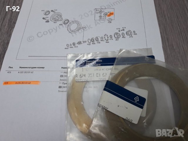 A6743530362**NEU**MERCEDES-BENZ** LKW**РЕГУЛИРАЩА ШАЙБА ЗА ДИФЕРЕНЦИАЛА**, снимка 2 - Части - 37612948