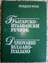 Българо - Италиански речник -А.Рехо