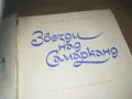 ЗВЕЗДИ НАД СМАРКАНД-КНИГА 3009241547, снимка 2