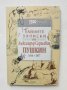 Книга Тайните записки на Александър Сергеевич Пушкин (1836-1837) 2002 г. Серия "Ерос", снимка 1