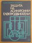 Защита на асинхронни електродвигатели  К.М.Мошеков