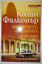 Опасни връзки. Книга 1-3 - Колин Фалконър, снимка 2