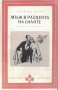 Зигмунд Скуин - Мъж в разцвета на силите (Избрани романи 1980 (1)), снимка 1 - Художествена литература - 21927904
