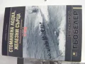 Стоманена лодка, железни сърца ,  Ханс Якоб Гьобелер, снимка 2